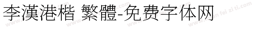 李漢港楷 繁體字体转换